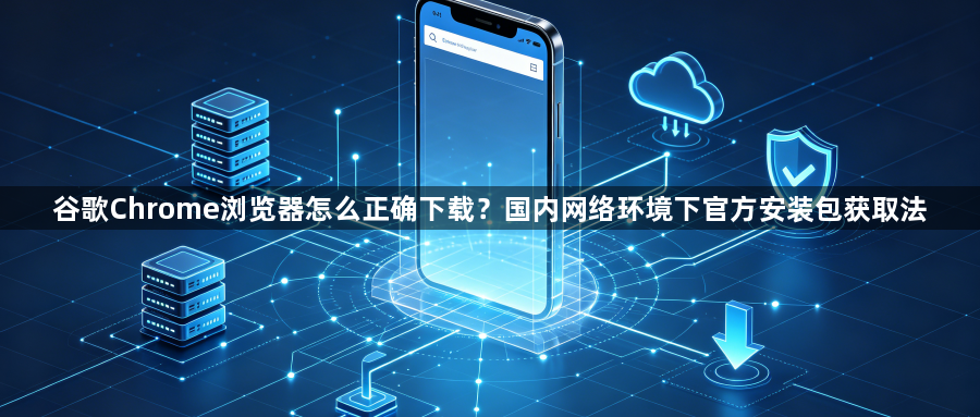 谷歌Chrome浏览器怎么正确下载?国内网络环境下官方安装包获取法1