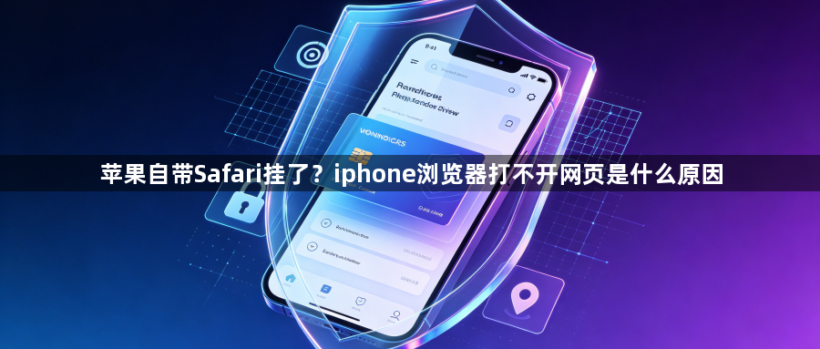 苹果自带Safari挂了?iphone浏览器打不开网页是什么原因1