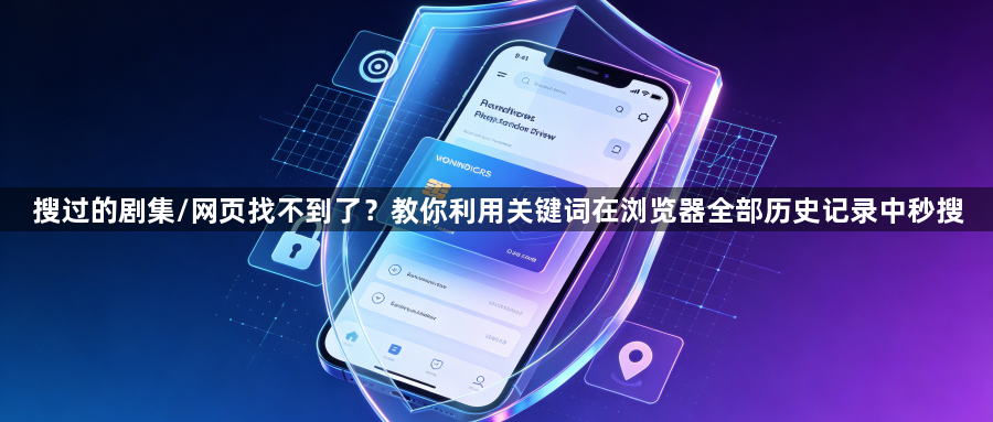 搜过的剧集/网页找不到了?教你利用关键词在浏览器全部历史记录中秒搜1
