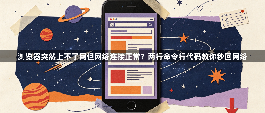 浏览器突然上不了网但网络连接正常?两行命令行代码教你秒回网络1